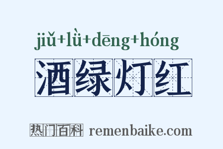 酒绿灯红是什么意思的图片